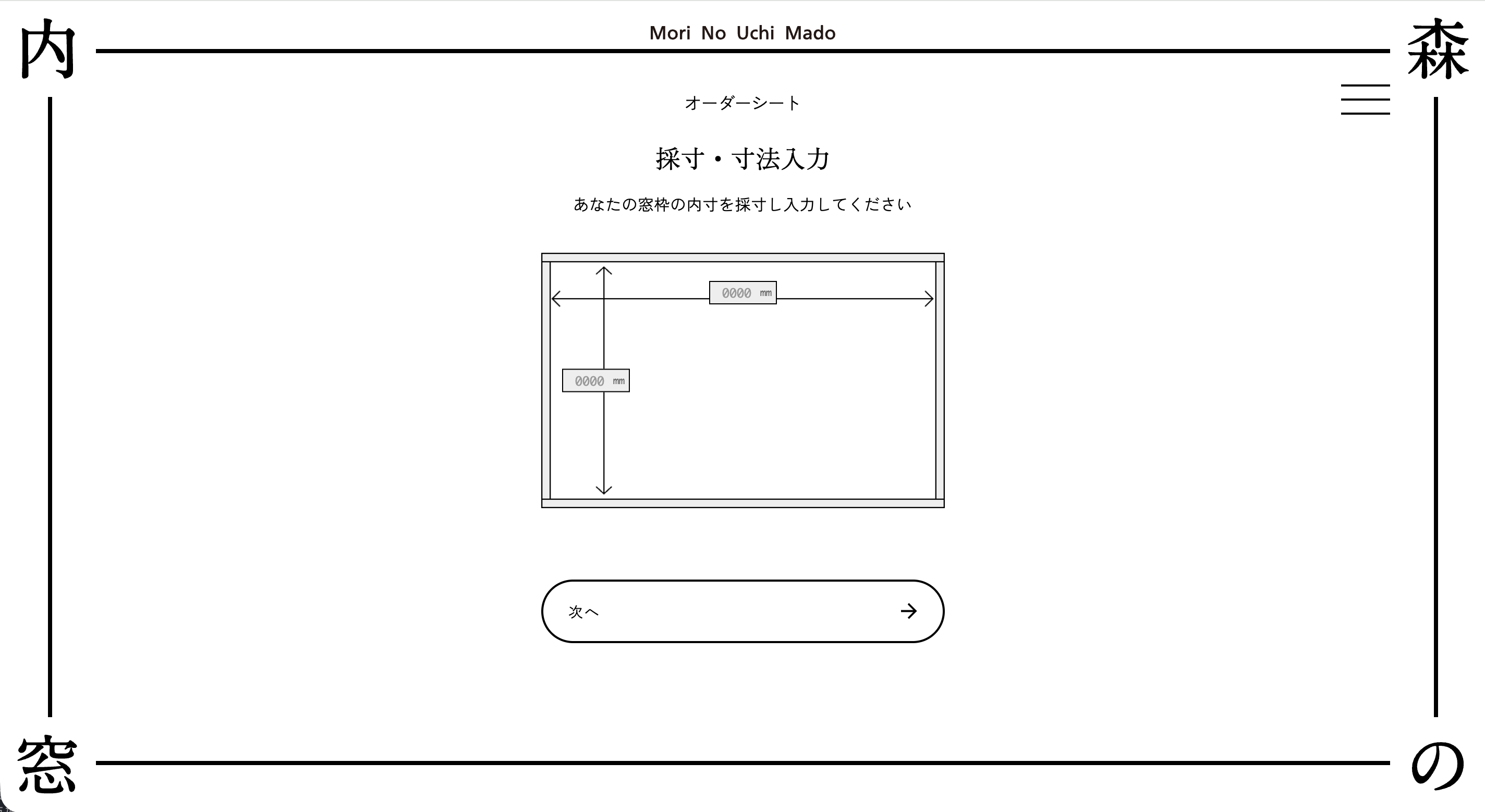 森の内窓の採寸・寸法入力画面